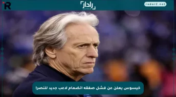 خيسوس يعلن عن فشل صفقة انضمام لاعب جديد للنصر!